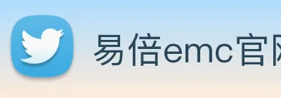 易倍emc官网网页版 logo