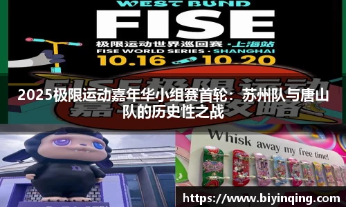 2025极限运动嘉年华小组赛首轮：苏州队与唐山队的历史性之战