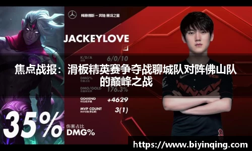 焦点战报：滑板精英赛争夺战聊城队对阵佛山队的巅峰之战