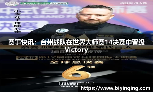赛事快讯：台州战队在世界大师赛14决赛中晋级Victory