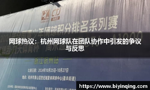 网球热议：杭州网球队在团队协作中引发的争议与反思