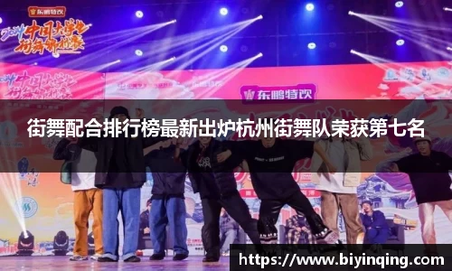 街舞配合排行榜最新出炉杭州街舞队荣获第七名