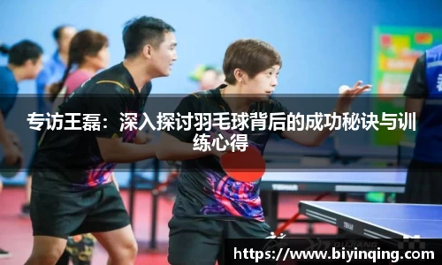 专访王磊：深入探讨羽毛球背后的成功秘诀与训练心得