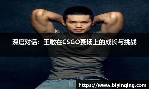 深度对话：王敏在CSGO赛场上的成长与挑战