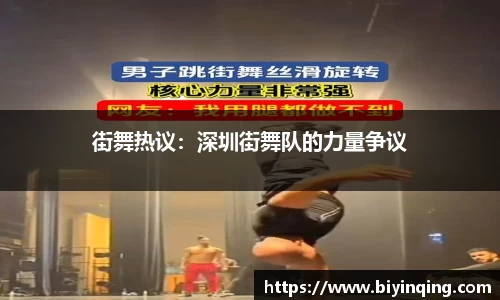 街舞热议：深圳街舞队的力量争议