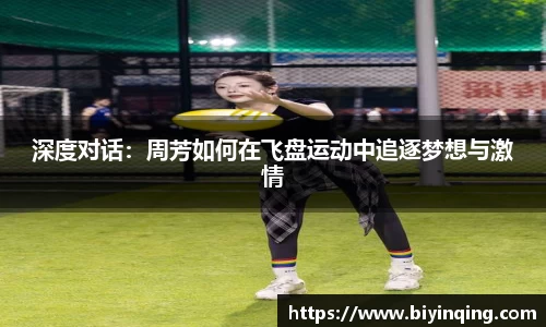 深度对话：周芳如何在飞盘运动中追逐梦想与激情